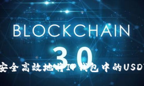  如何安全高效地将IP钱包中的USDT变现？