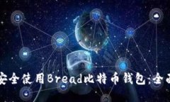 如何安全使用Bread比特币钱包：全面指南