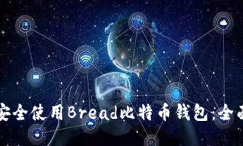 如何安全使用Bread比特币钱包：全面指南