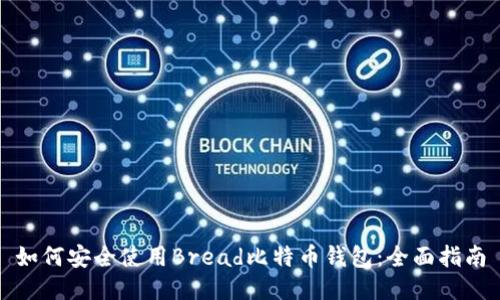 如何安全使用Bread比特币钱包：全面指南