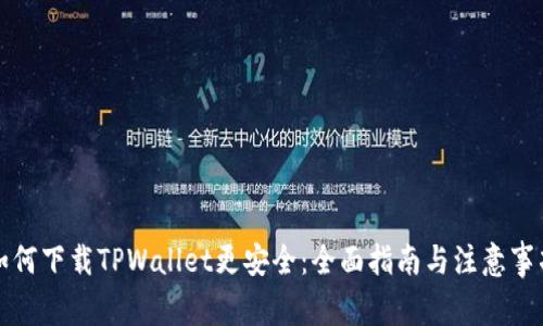 如何下载TPWallet更安全：全面指南与注意事项