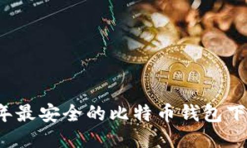 2023年最安全的比特币钱包下载推荐