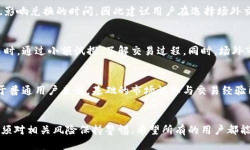   TPWallet如何进行场外兑换的详尽指南 / 
 guanjianci TPWallet, 场外兑换, 数字资产, 加密货币 /guanjianci 

引言
在数字资产交易日益增长的今天，TPWallet作为一个新兴的数字钱包，为用户提供了多种便捷的加密货币管理和交易方式。然而，越来越多的用户希望能够进行场外兑换，以获取更好的交易价格或者避免某些交易所的限制。本文将详细介绍如何使用TPWallet进行场外兑换，包括相关的步骤、注意事项和常见问题解答。

什么是场外兑换？
场外兑换（OTC，Over-The-Counter）指的是在交易所以外进行的资产交易，通常是由交易商、买卖双方直接或通过中介进行撮合。相较于通过交易所的方式，场外交易提供了更高的隐私性、更大的交易灵活性，以及有可能更优的价格。
场外兑换通常适用于大额交易，因为在交易所直接交易大额资产可能会导致价格波动。同时，场外交易可以减少市场的供需影响，允许交易双方在私下协商价格，避免了公共市场的价格变动带来的影响。

TPWallet的特点
TPWallet是一款多链数字钱包，支持多种加密货币的安全存储与交易。它的主要特点包括：
ul
    li安全性高：TPWallet采用了先进的加密技术，确保用户资金的安全。/li
    li操作简便：用户界面友好，无需专业知识即可轻松上手。/li
    li多种币种支持：支持多种主流及热项目的数字资产。/li
    li场外兑换功能：TPWallet集成了场外兑换商，用户可以在钱包内完成兑换操作。/li
/ul

TPWallet如何进行场外兑换？
进行场外兑换的步骤如下：
h41. 创建TPWallet账户/h4
首先，你需要下载TPWallet应用并注册一个账户。确保使用可靠的应用商店下载，并为账户设置强密码和安全性措施。
h42. 验证身份/h4
某些场外兑换可能需要进行身份验证。根据钱包内的提示，上传相关身份信息（如身份证照片）以完成验证。这一步骤主要是为了遵循反洗钱法规。
h43. 选择场外兑换/h4
在主页上找到“场外兑换”选项，点击进入。这时，系统可能会列出可用的场外交易商，以及他们的兑换价格和可交易的资产。
h44. 与交易商沟通/h4
选择合适的交易商后，可以直接与其沟通交流，询问有关交易过程的问题。许多场外交易商具备在线客服系统，可以实时解答用户的疑问。
h45. 确定交易数量和价格/h4
与交易商确认交易的具体数量和价格后，确保双方达成一致。通常，交易商会提供具体的汇率和费用说明。
h46. 完成兑换交易/h4
确认无误后，按照交易商提供的指引，进行资产发送和接收。通常情况下，交易完成后，资产会迅速到账。

注意事项
在进行场外兑换时，用户需要注意以下几点：
ul
    listrong选择可信赖的交易商：/strong务必选择信誉良好的交易商，以确保你的资产安全。/li
    listrong了解交易费用：/strong在确认交易前，一定要问清楚各项费用，避免在交易后出现意外。/li
    listrong核对地址： /strong发送资产前，确保你已正确核对地址，以免出现损失。/li
    listrong警惕诈骗：/strong保持警惕，尤其是在交互信息的过程，谨防上当受骗。/li
/ul

可能相关问题一：TPWallet的安全性如何保障？
TPWallet非常重视用户的资产安全。在创建账户时，系统要求用户设置强密码，并启用双重身份验证（2FA）。TPWallet利用多层加密技术保护用户数据，采用冷存储与热钱包分离的方案，使得用户的资产在安全性和可用性之间达到最佳平衡。同时，TPWallet还会在系统内积极监测异常交易，及时反馈给用户。

可能相关问题二：场外兑换的交易费用有哪些？
场外兑换的交易费用会因交易商的不同而有所差异。一般来说，费用主要包括交易手续费和可能的汇率差。交易商在报价时会显示所有相关费用，包括可能的最低交易额度。建议用户在确认交易前，详细询问所有与交易有关的费用，以避免不必要的损失。同时，某些交易商可能会对大额交易提供优惠政策，可以与之协商。

可能相关问题三：场外兑换对交易时间有什么影响？
与传统交易所的即时交易不同，场外兑换的交易时间可能会更长。由于需要双方沟通协商、确认交易以及到账时间等，会导致整体交易过程延迟。交易商的处理速度也影响兑换的时间，因此建议用户在选择场外交易商时，考虑他们的响应和处理速度。此外，交易量较大时，可能会导致行情波动，因此建议在低波动时期进行交易。

可能相关问题四：场外兑换是否适合所有用户？
场外兑换虽然提供了灵活的交易方式和个性化的价格，但并不一定适合每一个用户。对于新手用户，由于缺乏经验，可能会遭遇更大的风险。建议新手在进行场外交易时，通过小额试探，了解交易过程。同时，场外市场的流动性相较于主流交易所可能相对较低，用户需注意这一点，不建议随意选择不熟悉的交易商。因此，进行场外交易需要用户自己评估风险并做好充分的准备。

可能相关问题五：在TPWallet上进行场外兑换，是否需要了解技术分析？
进行场外兑换，尤其是涉及到大额交易的用户，了解一定的技术分析是有帮助的。技术分析可以帮助用户更好地了解市场动态，选择合适的入场和出场时机。然而，对于普通用户来说，基础的市场认知与交易经验已经足够;日常关注市场新闻、行情变化也能帮助他们在场外兑换中做出明智的决策。在TPWallet进行场外兑换时，利用钱包内提供的市场信息也是一个不错的选择。

总结
通过本文的详细介绍，相信大家对TPWallet的场外兑换有了更全面的了解。场外兑换越来越成为多样化的数字资产交易方式，用户在享受其带来的各种便利时，也必须对相关风险保持警惕。希望所有的用户都能通过TPWallet找到适合自己的交易方式，实现数字资产的有效管理和增值。