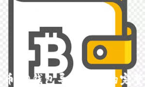 
比特币HD钱包导入私钥的完整指南