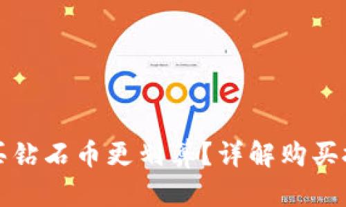 虚拟钱包怎么买钻石币更划算？详解购买技巧与省钱攻略