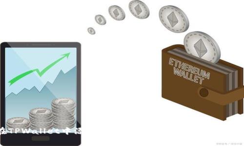 如何在TPWallet中添加OKT测试币：详细步骤与注意事项