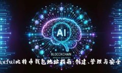 Paxful比特币钱包地址指南：创建、管理与安全性