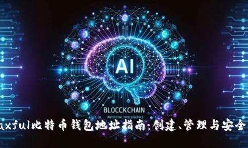 Paxful比特币钱包地址指南：创建、管理与安全性