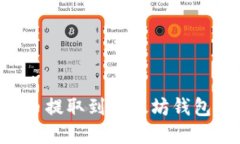 如何将代币提取到以太坊钱包：完整指南