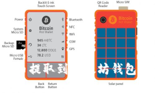 如何将代币提取到以太坊钱包：完整指南
