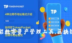 TokenPocket：全能数字资产管理工具，区块链时代的