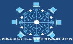 如何找到你的OKCoin比特币钱包地址？详细指南