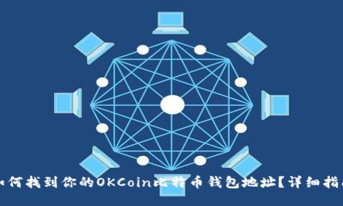 如何找到你的OKCoin比特币钱包地址？详细指南