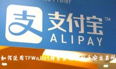 如何使用TPWallet将资金充值到币安交易所