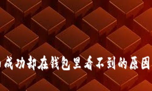 比特币提币成功却在钱包里看不到的原因及解决方案