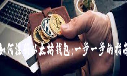 如何注册以太坊钱包：一步一步的指南