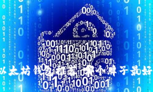 以太坊钱包推荐：哪个牌子最好？