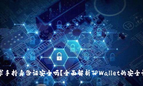 TPWallet要求手持身份证安全吗？全面解析TPWallet的安全性与隐私保障