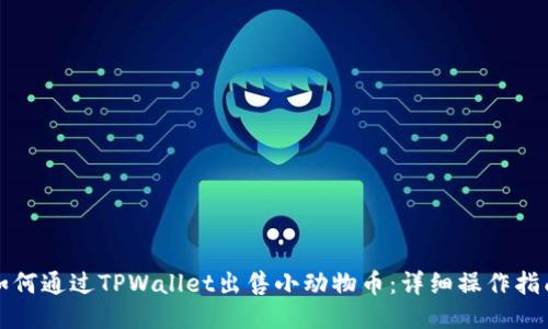 如何通过TPWallet出售小动物币：详细操作指南