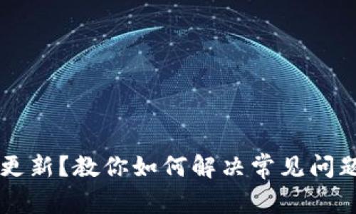 TPWallet未更新？教你如何解决常见问题与保养技巧