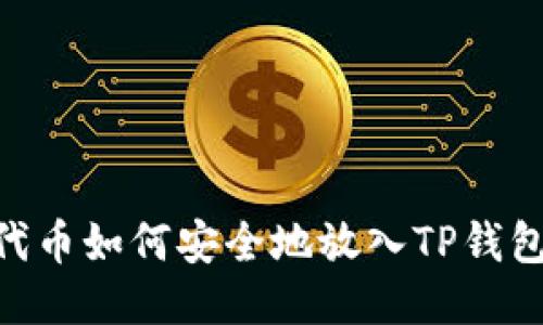 CFG代币如何安全地放入TP钱包指南