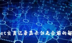 TPWallet交易记录显示但无余额的解决方案