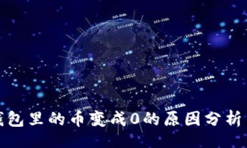 Title  
虚拟货币钱包里的币变成0的原因分析与解决方案