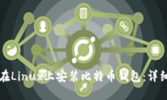 如何在Linux上安装比特币钱包：详细指南