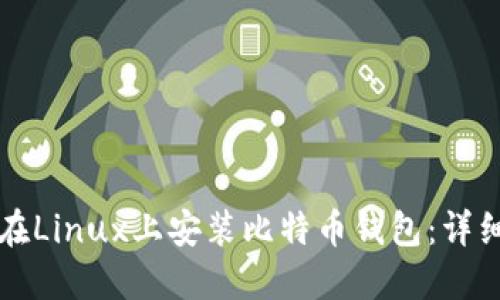 如何在Linux上安装比特币钱包：详细指南