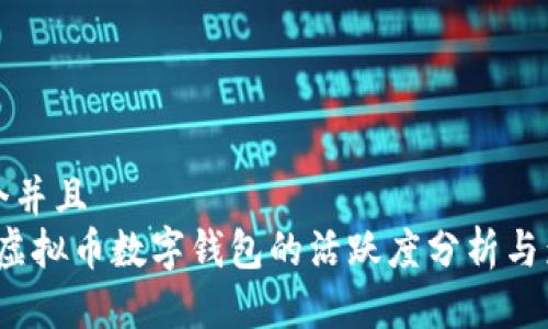 思考一个并且  
2023年虚拟币数字钱包的活跃度分析与影响因素