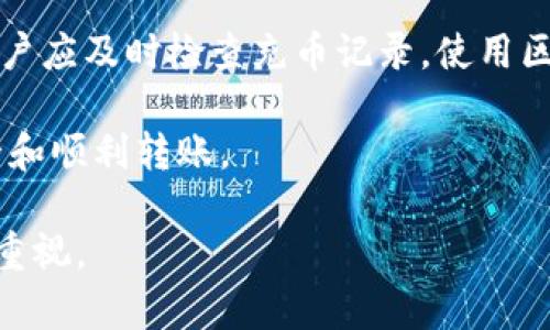   TPWallet充USDT未到账的解决方案与注意事项 / 
 guanjianci TPWallet, USDT, 数字货币, 加密钱包 /guanjianci 

什么是TPWallet？
TPWallet是一个数字货币钱包，专注于用户的加密资产管理。它允许用户存储、发送和接收多种加密货币，包括比特币、以太坊以及稳定币如USDT。TPWallet不仅提供了安全的资产存储功能，还为用户提供便捷的交易体验，支持多数主流数字货币的交易。

在现代数字经济中，TPWallet的出现为用户提供了一个安全且易于管理的工具，用户只需少量操作便可实现加密资产的转移。此外，TPWallet也为用户提供了丰富的功能，包括行情查询、交易记录查询及安全设置，确保用户的资产安全与使用便利性。

USDT是何种数字货币？
USDT（Tether）是一种稳定币，它与美元保持1:1的锚定关系，旨在将法币的稳定性引入加密货币世界。USDT使得数字货币的交易更加便利，用户可以通过USDT在各大交易所进行数字资产的交易，而不必频繁地转换为法定货币。这一特性使得USDT成为许多交易者和投资者的首选，由于其相对稳定的价值，用户可以利用USDT进行快速的交易和转账。

USDT的背后是Tether Limited公司，其承诺会根据每个发行的USDT有相应的美元储备，以确保其价值的稳定。然而，相关的监管和透明度问题一直受到外界的关注。这也使得在使用USDT时，用户必须谨慎对待交易和存储的方式。

为什么TPWallet充USDT后没有到账？
用户在使用TPWallet充USDT后未看到到账，一般可能有以下几种原因：
ul
listrong网络延迟：/strong由于区块链本身的特性，交易记账需要时间。如果网络拥堵，可能导致USDT到账延迟。/li
listrong地址错误：/strong如果用户在转账时输入了错误的地址，资金将会丢失，用户无法追回。/li
listrong未确认交易：/strong在区块链中，交易需经过矿工的确认。如果交易未被确认，该交易将不会反映在TPWallet中。/li
listrong手续费用问题：/strong如果在转账过程中未支付足够的手续费，可能导致交易执行失败或延迟。/li
listrong平台问题：/strong有时可能是TPWallet平台自身出现故障，也可能导致充值未到账。/li
/ul

如何检查充USDT的状态？
充USDT后若未到账，用户可以通过以下方式检查交易状态：
ul
listrong查看交易记录：/strong在TPWallet内可查看充值历史，确认交易是否已经发起。/li
listrong使用区块链浏览器：/strong用户可以使用USDT的区块链浏览器（如Tronscan、Etherscan等）查看交易记录，输入自己转账的TxID（交易ID）进行查询。/li
listrong关注官方公告：/strong用户可通过TPWallet的官方网站或者社交媒体查找有关维护、系统升级等的公告，以验证是否存在故障或维护情况。/li
listrong联系客服：/strong如仍未找到解决方案，可以联系TPWallet的客服进行咨询，获取官方支持。/li
/ul

充USDT后的注意事项
为了避免以后出现充值未到账的情况，用户需注意以下几点：
ul
listrong确认地址：/strong在转账前，一定要核对接收地址，确保其正确无误。可以将地址复制粘贴，避免手动输入错误。/li
listrong检查网络状态：/strong在进行转账之前，最好在网络较好的情况下进行操作，确保交易顺利。/li
listrong关注手续费：/strong不同区块链网络的手续费也各不相同，确保支付合理手续费以提高交易确认速度。/li
listrong保持更新：/strong定期关注TPWallet的官方消息，及时获取有关维护及更新的信息，确保钱包的运行顺利。/li
/ul

可能相关的问题
为了进一步帮助用户解答可能的疑问，以下是五个常见问题及其详细解答：

1. TPWallet充值历史怎么看？
用户可以通过以下步骤查看TPWallet的充值历史： 
ol
listrong登录TPWallet账号：/strong使用自己的用户名和密码登录到TPWallet账户。/li
listrong导航至交易记录：/strong在钱包主界面，用户可以找到“交易记录”或者“资产”选项，点击进入该选项。/li
listrong查看充值记录：/strong在交易记录中，用户可以选择充值（Deposit）类型，查看历史充值的详细记录，包括金额、时间、交易状态等信息。/li
listrong复制TxID查询：/strong若用户希望更详细的信息，可以复制充值时的TxID，使用区块链浏览器进行进一步查询。/li
/ol

如果充值历史中未显示该交易，用户需检查自己是否在正确的地址上进行了充值，或者等待一段时间后再查看。

2. 如何安全地存储USDT？
安全地存储USDT有以下几个建议：
ol
listrong使用硬件钱包：/strong硬件钱包是一种物理设备，能够提供比在线钱包更高的安全性。将USDT以及其他加密资产存储在硬件钱包中，可以有效避免黑客攻击和网络骗局。/li
listrong定期备份： /strong用户应将钱包的助记词和私钥安全地备份。万一设备丢失或损坏，可以通过这些信息恢复资产。一旦发生意外，应立即恢复账户，确保资产安全。/li
listrong开启双重验证： /strong许多加密钱包支持双重验证，建议用户启用该功能。通过手机应用生成的临时验证码来增强账户安全。/li
listrong注意钓鱼网站： /strong用户在登录TPWallet及使用其他加密服务时，应确保访问官网，避免被骗。可以通过浏览器书签直接访问，或搜索确认网址。/li
listrong保持软件更新:/strong保持TPWallet和相关软件的更新，确保使用最新版，以降低潜在的安全风险。/li
/ol

3. USDT的价格波动会影响到账吗？
USDT作为一种稳定币，其价格是与美元1:1锚定的。理论上，在以USDT进行交易和转账时，价格波动对交易结果的影响并不大，因为每个USDT的价值是相对固定的。但是，当涉及到稳定币的实际流通价值时，投资者需要注意以下几点： 
ol
listrong市场信心与功能：/strongUSDT被广泛接受，在许多在线交换平台上受到信任，如果市场对USDT的信心下降（比如新闻事件引发大量抛售），可能对其流通性和用户接受度产生影响。但这并不影响资金转账的操作，因为一旦确认，金额是固定的。/li
listrong交易所的处理政策：/strong某些交易所可能会以其自身的政策作为依据，对于大规模的交易实行延迟处理，造成用户在充值时感觉到账时间过长。/li
listrong套利机会：/strong尽管USDT在理论上不受市场波动影响，但随着整个加密货币市场的波动，套利者可能通过对USDT的高频交易来获利，导致用户在操作时面临市场变化。/li
/ol

因此，虽然USDT相对稳定，但在实际操作中用户仍需注意市场情况，以确保安全和顺利的资产转移。

4. TPWallet是否支持所有USDT的转账？
TPWallet支持多种类型的USDT转账，包括但不限于ERC-20（以太坊网络）、TRC-20（波场网络）和OMNI（比特币网络）等。用户需要了解不同网络类型的特点以及适用性，确保在转账时选择正确的网络： 
ol
listrongERC-20 USDT:/strong在以太坊上发行的USDT，交易速度较快，手续费相对较高，适合小额快捷的交易。/li
listrongTRC-20 USDT:/strong在波场网络上发行的USDT，手续费相对较低，适合大额转账，响应速度快。/li
listrongOMNI USDT:/strong在比特币网络上发行，手续费偏高，适合长时间存储和使用，但相对其他网络功能有限。/li
/ol

用户在进行转账时需注意选择对应的网络，以免造成资金损失。因此，在选择转账方式前，可以先进行简单的调查，了解当前网络状态和费用。

5. 如何联系TPWallet客服？
如果用户在使用TPWallet的过程中遇到任何问题，可以通过以下方式联系TPWallet客服：
ol
listrong官方网站：/strong访问TPWallet的官方网站，通常官网提供了在线客服功能或者邮件联系信息。/li
listrong社交媒体：/strong许多加密钱包在社交媒体上都设有官方账号，用户可以通过Twitter、Facebook等平台进行提问或咨询。/li
listrong社区论坛：/strongTPWallet可能在一些加密货币相关论坛或社群（如Reddit）活跃，用户可以通过这些平台向其他用户请教问题。/li
listrong用户文档及FAQ：/strongTPWallet通常会提供详细的用户手册和常见问题解答，用户在询问客服之前，可以先查阅相关信息自助解决问题。/li
/ol

通过以上途径，用户可以便捷地获取到服务和支持，及时解决在使用过程中遇到的问题。

总结
在使用TPWallet进行USDT充值的过程中，用户可能会遇到充值未到账的问题。这通常与网络状况、地址错误、确认状态、手续费等因素有关。了解这些问题后，用户应及时检查充币记录，使用区块链浏览器进行查询，并采取必要的安全措施来保障资金安全。

无论是TPWallet的基本使用方法，安全存储USDT，还是如何处理充值未到账的问题，用户都应增强自身对数字货币管理的认知，进一步降低风险，保障资金安全和顺利转账。

未来，随着数字经济的发展，了解并掌握区块链的相关知识将显得愈加重要。用户在参与加密资产的投资的时候，切不可掉以轻心，务必保持对资金安全的高度重视。