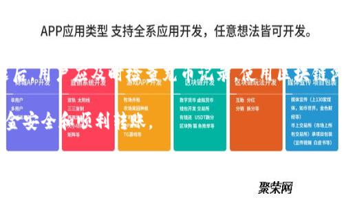   TPWallet充USDT未到账的解决方案与注意事项 / 
 guanjianci TPWallet, USDT, 数字货币, 加密钱包 /guanjianci 

什么是TPWallet？
TPWallet是一个数字货币钱包，专注于用户的加密资产管理。它允许用户存储、发送和接收多种加密货币，包括比特币、以太坊以及稳定币如USDT。TPWallet不仅提供了安全的资产存储功能，还为用户提供便捷的交易体验，支持多数主流数字货币的交易。

在现代数字经济中，TPWallet的出现为用户提供了一个安全且易于管理的工具，用户只需少量操作便可实现加密资产的转移。此外，TPWallet也为用户提供了丰富的功能，包括行情查询、交易记录查询及安全设置，确保用户的资产安全与使用便利性。

USDT是何种数字货币？
USDT（Tether）是一种稳定币，它与美元保持1:1的锚定关系，旨在将法币的稳定性引入加密货币世界。USDT使得数字货币的交易更加便利，用户可以通过USDT在各大交易所进行数字资产的交易，而不必频繁地转换为法定货币。这一特性使得USDT成为许多交易者和投资者的首选，由于其相对稳定的价值，用户可以利用USDT进行快速的交易和转账。

USDT的背后是Tether Limited公司，其承诺会根据每个发行的USDT有相应的美元储备，以确保其价值的稳定。然而，相关的监管和透明度问题一直受到外界的关注。这也使得在使用USDT时，用户必须谨慎对待交易和存储的方式。

为什么TPWallet充USDT后没有到账？
用户在使用TPWallet充USDT后未看到到账，一般可能有以下几种原因：
ul
listrong网络延迟：/strong由于区块链本身的特性，交易记账需要时间。如果网络拥堵，可能导致USDT到账延迟。/li
listrong地址错误：/strong如果用户在转账时输入了错误的地址，资金将会丢失，用户无法追回。/li
listrong未确认交易：/strong在区块链中，交易需经过矿工的确认。如果交易未被确认，该交易将不会反映在TPWallet中。/li
listrong手续费用问题：/strong如果在转账过程中未支付足够的手续费，可能导致交易执行失败或延迟。/li
listrong平台问题：/strong有时可能是TPWallet平台自身出现故障，也可能导致充值未到账。/li
/ul

如何检查充USDT的状态？
充USDT后若未到账，用户可以通过以下方式检查交易状态：
ul
listrong查看交易记录：/strong在TPWallet内可查看充值历史，确认交易是否已经发起。/li
listrong使用区块链浏览器：/strong用户可以使用USDT的区块链浏览器（如Tronscan、Etherscan等）查看交易记录，输入自己转账的TxID（交易ID）进行查询。/li
listrong关注官方公告：/strong用户可通过TPWallet的官方网站或者社交媒体查找有关维护、系统升级等的公告，以验证是否存在故障或维护情况。/li
listrong联系客服：/strong如仍未找到解决方案，可以联系TPWallet的客服进行咨询，获取官方支持。/li
/ul

充USDT后的注意事项
为了避免以后出现充值未到账的情况，用户需注意以下几点：
ul
listrong确认地址：/strong在转账前，一定要核对接收地址，确保其正确无误。可以将地址复制粘贴，避免手动输入错误。/li
listrong检查网络状态：/strong在进行转账之前，最好在网络较好的情况下进行操作，确保交易顺利。/li
listrong关注手续费：/strong不同区块链网络的手续费也各不相同，确保支付合理手续费以提高交易确认速度。/li
listrong保持更新：/strong定期关注TPWallet的官方消息，及时获取有关维护及更新的信息，确保钱包的运行顺利。/li
/ul

可能相关的问题
为了进一步帮助用户解答可能的疑问，以下是五个常见问题及其详细解答：

1. TPWallet充值历史怎么看？
用户可以通过以下步骤查看TPWallet的充值历史： 
ol
listrong登录TPWallet账号：/strong使用自己的用户名和密码登录到TPWallet账户。/li
listrong导航至交易记录：/strong在钱包主界面，用户可以找到“交易记录”或者“资产”选项，点击进入该选项。/li
listrong查看充值记录：/strong在交易记录中，用户可以选择充值（Deposit）类型，查看历史充值的详细记录，包括金额、时间、交易状态等信息。/li
listrong复制TxID查询：/strong若用户希望更详细的信息，可以复制充值时的TxID，使用区块链浏览器进行进一步查询。/li
/ol

如果充值历史中未显示该交易，用户需检查自己是否在正确的地址上进行了充值，或者等待一段时间后再查看。

2. 如何安全地存储USDT？
安全地存储USDT有以下几个建议：
ol
listrong使用硬件钱包：/strong硬件钱包是一种物理设备，能够提供比在线钱包更高的安全性。将USDT以及其他加密资产存储在硬件钱包中，可以有效避免黑客攻击和网络骗局。/li
listrong定期备份： /strong用户应将钱包的助记词和私钥安全地备份。万一设备丢失或损坏，可以通过这些信息恢复资产。一旦发生意外，应立即恢复账户，确保资产安全。/li
listrong开启双重验证： /strong许多加密钱包支持双重验证，建议用户启用该功能。通过手机应用生成的临时验证码来增强账户安全。/li
listrong注意钓鱼网站： /strong用户在登录TPWallet及使用其他加密服务时，应确保访问官网，避免被骗。可以通过浏览器书签直接访问，或搜索确认网址。/li
listrong保持软件更新:/strong保持TPWallet和相关软件的更新，确保使用最新版，以降低潜在的安全风险。/li
/ol

3. USDT的价格波动会影响到账吗？
USDT作为一种稳定币，其价格是与美元1:1锚定的。理论上，在以USDT进行交易和转账时，价格波动对交易结果的影响并不大，因为每个USDT的价值是相对固定的。但是，当涉及到稳定币的实际流通价值时，投资者需要注意以下几点： 
ol
listrong市场信心与功能：/strongUSDT被广泛接受，在许多在线交换平台上受到信任，如果市场对USDT的信心下降（比如新闻事件引发大量抛售），可能对其流通性和用户接受度产生影响。但这并不影响资金转账的操作，因为一旦确认，金额是固定的。/li
listrong交易所的处理政策：/strong某些交易所可能会以其自身的政策作为依据，对于大规模的交易实行延迟处理，造成用户在充值时感觉到账时间过长。/li
listrong套利机会：/strong尽管USDT在理论上不受市场波动影响，但随着整个加密货币市场的波动，套利者可能通过对USDT的高频交易来获利，导致用户在操作时面临市场变化。/li
/ol

因此，虽然USDT相对稳定，但在实际操作中用户仍需注意市场情况，以确保安全和顺利的资产转移。

4. TPWallet是否支持所有USDT的转账？
TPWallet支持多种类型的USDT转账，包括但不限于ERC-20（以太坊网络）、TRC-20（波场网络）和OMNI（比特币网络）等。用户需要了解不同网络类型的特点以及适用性，确保在转账时选择正确的网络： 
ol
listrongERC-20 USDT:/strong在以太坊上发行的USDT，交易速度较快，手续费相对较高，适合小额快捷的交易。/li
listrongTRC-20 USDT:/strong在波场网络上发行的USDT，手续费相对较低，适合大额转账，响应速度快。/li
listrongOMNI USDT:/strong在比特币网络上发行，手续费偏高，适合长时间存储和使用，但相对其他网络功能有限。/li
/ol

用户在进行转账时需注意选择对应的网络，以免造成资金损失。因此，在选择转账方式前，可以先进行简单的调查，了解当前网络状态和费用。

5. 如何联系TPWallet客服？
如果用户在使用TPWallet的过程中遇到任何问题，可以通过以下方式联系TPWallet客服：
ol
listrong官方网站：/strong访问TPWallet的官方网站，通常官网提供了在线客服功能或者邮件联系信息。/li
listrong社交媒体：/strong许多加密钱包在社交媒体上都设有官方账号，用户可以通过Twitter、Facebook等平台进行提问或咨询。/li
listrong社区论坛：/strongTPWallet可能在一些加密货币相关论坛或社群（如Reddit）活跃，用户可以通过这些平台向其他用户请教问题。/li
listrong用户文档及FAQ：/strongTPWallet通常会提供详细的用户手册和常见问题解答，用户在询问客服之前，可以先查阅相关信息自助解决问题。/li
/ol

通过以上途径，用户可以便捷地获取到服务和支持，及时解决在使用过程中遇到的问题。

总结
在使用TPWallet进行USDT充值的过程中，用户可能会遇到充值未到账的问题。这通常与网络状况、地址错误、确认状态、手续费等因素有关。了解这些问题后，用户应及时检查充币记录，使用区块链浏览器进行查询，并采取必要的安全措施来保障资金安全。

无论是TPWallet的基本使用方法，安全存储USDT，还是如何处理充值未到账的问题，用户都应增强自身对数字货币管理的认知，进一步降低风险，保障资金安全和顺利转账。

未来，随着数字经济的发展，了解并掌握区块链的相关知识将显得愈加重要。用户在参与加密资产的投资的时候，切不可掉以轻心，务必保持对资金安全的高度重视。