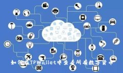 如何在TPWallet中查看所有数字货币