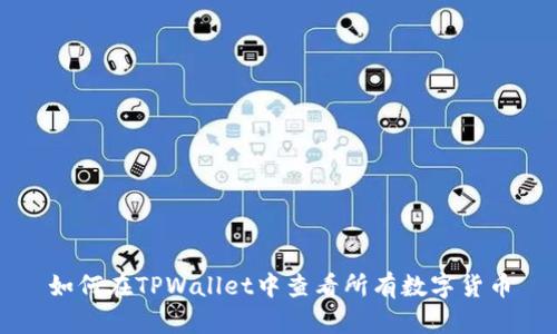 如何在TPWallet中查看所有数字货币