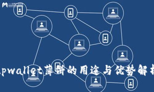 tpwallet薄饼的用途与优势解析