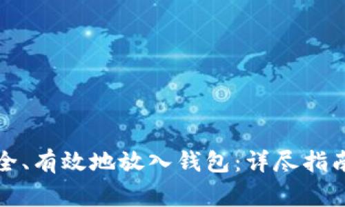 如何将虚拟币安全、有效地放入钱包：详尽指南与常见问题解答
