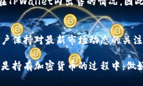   如何在TPWallet中出售加密货币的完整指南 / 
 guanjianci TPWallet, 加密货币, 出售, 钱包 /guanjianci 

在这个数字化快速发展的时代，加密货币正逐步渗透到我们的生活中。作为一款功能强大的数字钱包，TPWallet不仅支持多种加密货币的存储和管理，还提供了灵活的交易功能，使用户能够方便地买卖各种数字资产。本篇文章将详细介绍如何在TPWallet中出售加密货币，并分享一些相关的技巧和建议，同时回答一些常见问题，以帮助用户更好地理解这一过程。

1. TPWallet介绍
TPWallet是一款多功能的加密货币钱包，旨在为用户提供安全、便捷的数字资产管理体验。它支持多种主流数字货币，包括比特币、以太坊、和许多其他代币。TPWallet不仅允许用户进行加密货币的存储和转账，还提供了交易功能，使得用户可以直接在钱包内进行买卖操作。这种一体化的服务大大提高了用户的交易效率，省去了用户频繁切换平台的麻烦。

2. 如何在TPWallet中出售加密货币
出售加密货币时，用户首先需要确保他们的TPWallet已设置好，并且已经下载到设备上。以下是出售加密货币的一般步骤：

1. **登录TPWallet**: 打开TPWallet应用，使用您的账户信息进行登录。如果您尚未创建账户，请根据应用的指示进行注册。

2. **选择要出售的加密货币**: 登录后，进入资产主页，您将看到自己持有的所有加密货币。在这里点选您想要出售的具体币种。

3. **选择出售选项**: 点击您选择的币种后，会出现相关操作选项，包括“出售”。选择这个选项后，会进入到出售页面，在这里您需要输入出售数量以及想要兑换的法币或其他币种。

4. **确认交易详情**: 在输入出售数量后，TPWallet会显示当前市场价格、交易费用等相关信息。请仔细核对，确保所有信息正确。

5. **完成出售**: 确认交易详情无误后，点击“确认出售”按钮。系统将处理您的请求，同时您会收到相关交易的确认通知。

3. 出售加密货币时需要注意的事项
在TPWallet中出售加密货币时，有几个重要的注意事项需要牢记，以确保交易顺利进行：

1. **市场波动**: 加密货币市场价格波动较大，因此在出售之前最好查看实时行情，选择适合的时机进行交易。通过专业的市场分析工具，可以帮助您做出更明智的判断。

2. **交易费用**: 每笔交易都可能涉及到一定的费用，了解TPWallet的交易费用结构将有助于您评估出售的净收益。

3. **安全措施**: 确保您的账户安全非常重要。使用强密码并开启双因素认证，以保护您的资产不被盗用。

4. **成交时间**: 加密货币的成交时间可能与传统的金融交易延迟相对较长，尤其在市场波动较大时。此外，网络带宽和交易平台的处理能力也会影響交易的速度。

4. 怎么选择合适的出售价格？
选择合适的出售价格至关重要，以下是一些实用的建议：

1. **查看市场行情**: 在决定出售价格时，可以通过各大加密货币交易平台查看同一币种的市场价格。这将帮助您了解当前的市场状态，并做出相应的出售决策。

2. **技术分析**: 使用某些技术分析工具，例如支持/阻力位、趋势线等，可以帮助您判断币种的未来走势，从而选择最佳的出售时机。

3. **心理价位**: 每个投资者都有自己的心理价位，即他们认为合理的出售价格。设定一个心理价位，当市场价格达到或接近这个价位时，可以考虑出售。

5. 可能遇到的问题
在使用TPWallet出售加密货币时，用户可能会遇到一些常见问题。以下是一些问题及其详细解答：

问题一：TPWallet中如何找不到出售选项？
如果在TPWallet中找不到出售选项，首先要确认您是否已选择了正确的币种。在钱包首页，点击您要出售的货币，进入资产详情页后查看是否有“出售”按钮。如果仍然无法找到，建议检查您的应用是否是最新版本，有时更新可以解决很多功能问题。

问题二：交易完成后，资金什么时候到账？
交易完成后，资金到账的时间依赖于多个因素。其中一方面是您出售的币种和购买的法币或其他币种，转账时间不同，另外还有网络拥堵情况可能影响到账时间。一般来说，TPWallet会在完成交易后通过通知告知用户，但如果长时间未到账，建议联系TPWallet客服咨询。

问题三：出售加密货币需要KYC吗？
许多平台在进行加密货币交易时，都会要求用户完成KYC（Know Your Customer，了解您的客户）认证。TPWallet也可能会对某些交易施行KYC政策，要求用户提供身份验证资料。这是为了遵守反洗钱法规。如果您未进行KYC，可能会影响交易额度及相关操作，因此建议用户完成认证以确保不影响您的交易体验。

问题四：我可以在TPWallet中出售所有类型的加密货币吗？
TPWallet虽然支持多种加密货币，但并非所有币种都可以进行出售。出售功能一般只涉及主流及特定的代币。对于一些较冷门或新上线的币种，可能会存在无法直接在TPWallet内出售的情况。因此，建议用户在进行交易前可以先确认自己选择的币种在TPWallet中是否支持交易。

问题五：如何评估加密货币的风险？
在出售加密货币之前，评估相关的风险是极为重要的。风险评估可以从多个方面进行：市场波动性、技术基础、社区支持等，都是影响加密货币价格的因素。此外，建议用户保持对最新市场动态的关注，通过阅读行业报告、参与讨论及持续学习来判断潜在的投资风险。

总之，TPWallet为用户提供了出售加密货币的便利。通过本篇指南，希望能帮助更多人熟悉这一过程，并在未来的加密货币交易中做出更明智的决策。无论是在出售还是持有加密货币的过程中，做好充足准备及深入了解市场将是成功的关键。