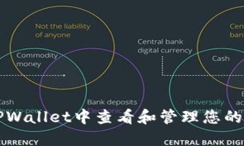 如何在TPWallet中查看和管理您的加密资产