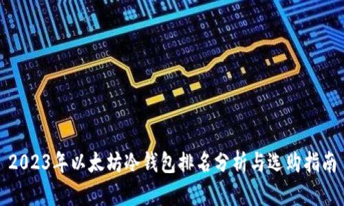 2023年以太坊冷钱包排名分析与选购指南