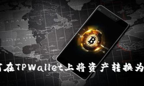 如何在TPWallet上将资产转换为PRC