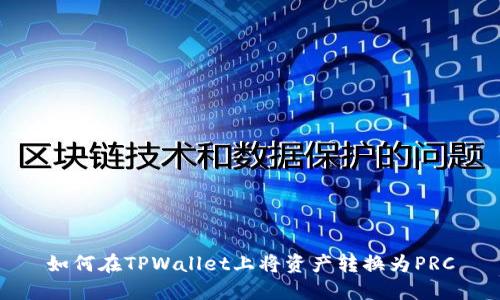 如何在TPWallet上将资产转换为PRC