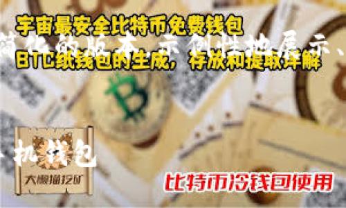 由于字数限制，我将提供一个简化的版本，示例性地展示、关键词和内容脉络，供您参考。

示例 
如何安全下载和使用区块链手机钱包