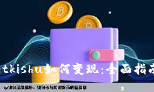 tpwalletkishu如何变现：全面指南与策略