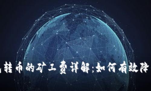 比特派钱包转币的矿工费详解：如何有效降低转账成本