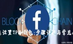 如何快速设置TP冷钱包：步骤详解与常见问题解析