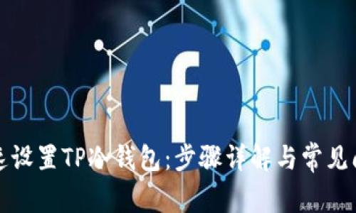如何快速设置TP冷钱包：步骤详解与常见问题解析
