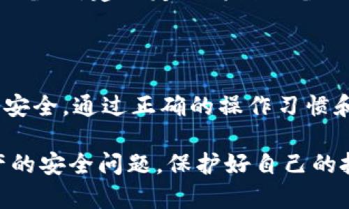 如何保护TPWallet地址安全？防止地址泄露的有效方法

TPWallet, 地址泄露, 区块链安全, 钱包保护/guanjianci

引言
在数字货币的快速发展中，区块链技术的安全性变得尤为重要。而TPWallet作为一种广泛使用的加密货币钱包，尽管它提供了多重保护措施，但用户的安全意识和操作习惯依然至关重要。本文将详细讨论TPWallet地址泄露的原因，以及如何有效地防止这种情况发生，确保用户的资产安全。

第一部分：TPWallet的基本概念
TPWallet是一个多币种加密货币钱包，旨在为用户提供便捷和安全的数字资产管理体验。它支持多种区块链资产的存储和交易，拥有友好的用户界面和多种安全功能。用户可以通过TPWallet进行资产管理，包括转账、收款和交换数字货币。同时，TPWallet允许用户控制自己的私钥，从而提高资产的安全性。

第二部分：TPWallet地址泄露的原因
TPWallet地址的泄露可能由多种原因引起，包括但不限于：
ul
    li网络钓鱼攻击：黑客通过伪装成合法服务，诱导用户提供私钥或助记词。/li
    li不安全的公共Wi-Fi：在公共网络中进行交易时，黑客可能会截获用户的数据。/li
    li恶意软件：如果用户的设备被恶意软件感染，黑客可能会获得钱包信息。/li
    li社交工程攻击：黑客通过社交媒体或其他渠道获取用户的信任，诱使其泄露信息。/li
/ul

第三部分：防止TPWallet地址泄露的有效措施
1. **保持软件更新**：确保TPWallet及其相关软件始终保持最新，以保护自己免受已知漏洞的威胁。
2. **使用复杂密码**：选择强密码来保护TPWallet账户，并定期更换密码。
3. **启用双因素认证**：利用双因素认证提高账户的安全性，即使密码被破解，黑客也难以访问账户。
4. **避免公共网络**：在进行交易时，尽量避免使用不安全的公共Wi-Fi，使用VPN进行安全连接。
5. **保护个人信息**：谨慎处理个人信息，避免在不明渠道泄露助记词或隐私信息。

可能相关问题

问题一：什么是TPWallet地址，如何生成？
TPWallet地址是用户在TPWallet中用于接收和发送数字资产的唯一标识符。地址的生成通常基于用户的公钥，通过哈希算法生成一串字母和数字。
生成TPWallet地址的步骤相对简单。用户只需在钱包应用中选择生成新地址，系统将自动为其生成一个安全的地址。用户应确保将此地址安全存储，避免泄露给他人。

问题二：如何识别网络钓鱼攻击？
网络钓鱼攻击是最常见的攻击方式之一，黑客通过伪装成可信网站或应用来获取用户的信息。用户需要保持警惕，确认网站的URL是否正确，注意拼写错误和不安全的链接。
用户在访问钱包网站时，应确保使用官方链接，并且避免通过社交媒体或电子邮件中的链接直接访问。同时，使用浏览器的安全插件可以提供额外的保护，识别可疑网站。

问题三：公共Wi-Fi对于TPWallet安全的影响？
使用公共Wi-Fi时，数据传输的安全性较低，黑客可以通过中间人攻击截获用户数据。因此，在使用TPWallet、进行交易或输入敏感信息时，务必避免公共Wi-Fi。
如果不得不使用公共网络，使用虚拟专用网络（VPN）是个不错的选择，VPN能够加密用户数据，降低被截获的风险。

问题四：如何保护设备免受恶意软件的侵害？
保护设备免受恶意软件的侵害，用户需要定期更新操作系统和应用，确保利用最新的安全补丁。同时，通过可信的防病毒软件扫描设备，也可以有效减轻潜在风险。
用户还应谨慎下载应用，只从官方商店获取软件，并避免点击可疑链接或附件，尤其是在执行与数字资产相关的操作时。

问题五：如何有效备份TPWallet？
有效的备份是保护TPWallet的重要一步。用户可以定期导出钱包的私钥和助记词，并将其存储在安全的地方。用户应避免仅依赖单一设备的备份，建议定期将数据备份到多个安全位置，如外部存储设备、加密云存储等。
此外，用户在备份过程中应保持私钥和助记词的保密，切勿在互联网上分享这些敏感信息。

总结
随着区块链技术的广泛应用，TPWallet地址的安全性变得尤为重要。用户应通过增强安全意识、采取合理的保护措施，来确保钱包及资产的安全。通过正确的操作习惯和安全措施，我们可以有效防止TPWallet地址泄露，保障数字资产的安全。

此部分内容提供了关于TPWallet地址泄露的全面分析，同时针对用户可能面临的问题进行了解释和建议。希望大家能够认真对待数字资产的安全问题，保护好自己的投资。