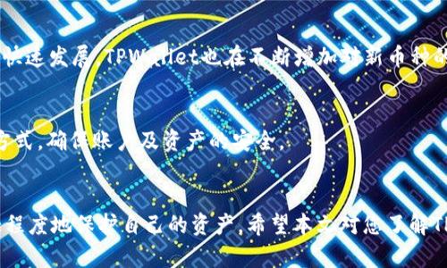 如何在TPWallet中设置无密码登录
TPWallet, 无密码设置, 钱包安全, 加密货币/guanjianci

引言
在现代数字化时代，加密货币的兴起使得我们日常生活中越来越多的人需要使用虚拟钱包来管理自己的资产。TPWallet是一款受到广泛欢迎的加密货币钱包，它不仅支持多种数字资产，还具备便捷的用户体验。然而，安全性是使用加密钱包时必须考虑的一个重要因素。许多用户会问，“如何设置TPWallet无密码登录呢？”本文将详细介绍这一设置过程及其相关注意事项。

什么是TPWallet？
TPWallet是一款多功能的数字货币钱包，可以存储和管理多种加密货币。在TPWallet中，用户可以轻松地进行资产管理、转账、接收以及交易。它的用户界面友好，操作简单，适合初学者和有经验的用户。TPWallet还通过多层加密和安全机制保护用户的资产，确保每一笔交易的安全。

无密码登录的优势
虽然设置钱包时建议使用强密码来保护资产，但有些用户可能希望简化操作流程，选择无密码登录。这种方式具有以下几个优势：
ul
listrong便捷性：/strong无密码登录可以节省用户在频繁交易时输入密码的时间，让日常操作更加顺畅。/li
listrong降低记忆负担：/strong用户不需要记住复杂的密码，这对于一些技术基础较弱的用户尤其重要。/li
listrong高效交易：/strong对于频繁交易的用户，无密码可以使他们更快地完成交易，提高效率。/li
/ul

如何设置TPWallet无密码登录
要在TPWallet中设置无密码登录，用户需要遵循以下步骤：

h4步骤一：下载并安装TPWallet/h4
首先，确保你已经在你的手机或电脑上下载并安装了TPWallet。无论是iOS还是Android都有相应的版本，用户可以在各大应用商店中找到并安装。

h4步骤二：创建账户或登录/h4
打开TPWallet后，如果你是新用户，可以选择创建一个新钱包。如果你已经有钱包账户，可以直接登录。

h4步骤三：进入设置菜单/h4
成功登录后，点击界面右上角的设置图标，进入设置菜单。在此，你可以看到包括安全、隐私、通知等多个选项。

h4步骤四：选择密码设置选项/h4
在设置菜单中，找到“安全”或“密码设置”的选项。每个版本的TPWallet可能略有不同，但应包含相关选项。

h4步骤五：设置无密码登录/h4
在密码设置中，选择“无密码登录”选项。系统可能会要求确认你的身份，例如通过指纹识别或面部识别来验证。在确认成功后，便可完成无密码登录的设置。

无密码登录的安全性
虽然无密码登录提升了便捷性，但也需要注意相关的安全风险。无密码登录的安全性主要取决于以下几个方面：

h4设备安全性/h4
如果你的手机或电脑被他人获取，那么无密码登录可能会带来资产损失的风险。因此，确保你的设备安全是首要任务。

h4启用生物识别技术/h4
为了提供更高级别的安全性，可以考虑启用生物识别技术（如指纹或面部识别）。这些技术可以有效保护用户安全，确保只有你能访问数字钱包。

h4定期更新软件/h4
无论是手机操作系统还是TPWallet应用，保持软件更新是非常重要的，确保你使用的是最新版本，能够防止潜在的安全漏洞。

如何保证TPWallet账户的安全性
除了上面提到的无密码登录设置外，还有许多措施可以进一步保障TPWallet账户的安全性：

h4使用硬件钱包/h4
对于大额资产，建议用户考虑将部分资金转入硬件钱包中。硬件钱包是一种安全性极高的离线存储方式，可以有效避免黑客攻击。

h4启用两步验证/h4
虽然TPWallet可能不支持传统的两步验证，但启用其他安全选项如交易确认通知也是非常重要的，这可以及时警示你是否有未授权的交易发生。

h4避免公共网络连接/h4
在使用TPWallet进行交易时，尽量避免使用公共Wi-Fi网络。公共网络相对不安全，更容易遭受网络攻击。

常见问题解答

h4问题一：无密码登录是否安全？/h4
关于TPWallet的无密码登录，其实在便捷性和安全性之间总存在着一定的权衡。如果没有采纳额外的安全措施，可能会面临一些风险。
无密码登录在发生硬件故障时可能会失去资产。在设置无密码登录时，确保设备安全以及使用生物识别技术等保护措施非常重要。此外，你还可以定期检查TPWallet账户的交易记录，以确保没有未经授权的交易发生。

h4问题二：如何撤销无密码登录设置？/h4
若你想撤销无密码登录设置，可以通过TPWallet的设置菜单进去进行调整。在安全设置中找到“无密码登录”的选项并关闭它。撤销后，下次登录需要输入你的账户密码。从安全性角度出发，建议在敏感操作后及时撤销无密码设置。

h4问题三：如果忘记了TPWallet密码该怎么办？/h4
忘记钱包密码可能会让用户感到非常焦虑，但TPWallet通常提供了一些恢复方法，比如利用“找回密码”的功能。此功能可能要求用户回答事先设置的安全问题或者提供邮箱，确保用户可以顺利恢复密码。务必要保持密码的安全备份。

h4问题四：TPWallet支持哪些加密货币？/h4
TPWallet支持的加密货币种类繁多，包括比特币、以太坊、Ripple等众多主流数字资产。具体支持的货币可在TPWallet的官方网站或者应用内查看。随着加密市场的快速发展，TPWallet也在不断增加对新币种的支持，为用户提供更多选择。

h4问题五：如何进行TPWallet的安全设置？/h4
TPWallet提供了多种安全设置选项，用户可以根据自身需求启用或修改，例如密码设置、生物识别认证、交易通知等。仔细阅读相关设置，选择符合自身需求的安全方式，确保账户及资产的安全。

结语
在使用TPWallet时，虽然无密码登录可以带来便利，但我们必须始终将安全性放在首位。通过设定良好的安全策略，用户能够在享受数字货币交易便利的同时，最大程度地保护自己的资产。希望本文对您了解TPWallet的无密码设置及安全管理有帮助。
