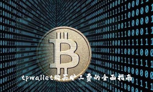 tpwallet购买旷工费的全面指南