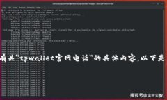 由于我无法访问互联网或查找特定网站的最新信